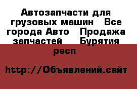 Автозапчасти для грузовых машин - Все города Авто » Продажа запчастей   . Бурятия респ.